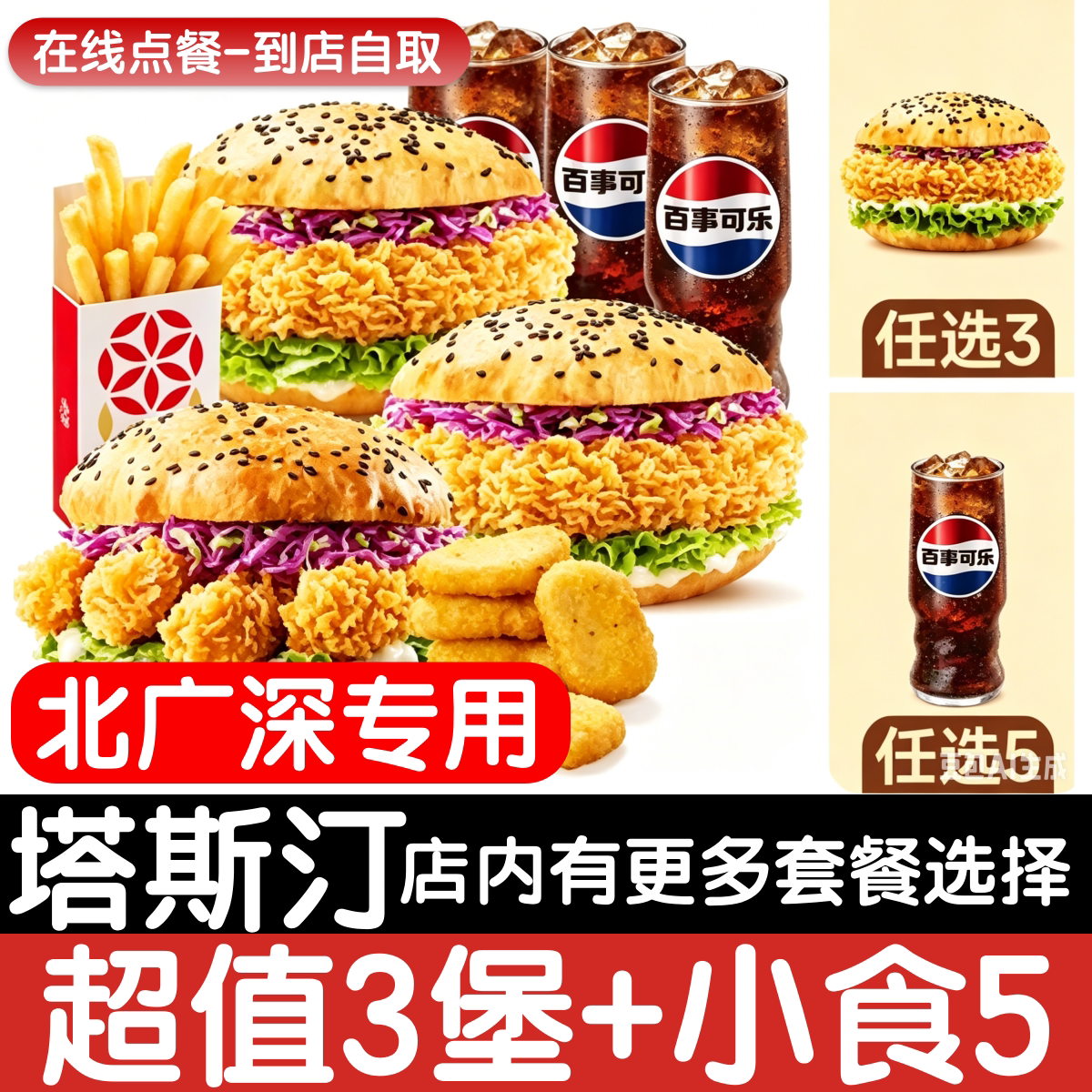 【塔斯汀代下单】【北广深专用】【随心拼】超值三堡3+5小食优惠图片