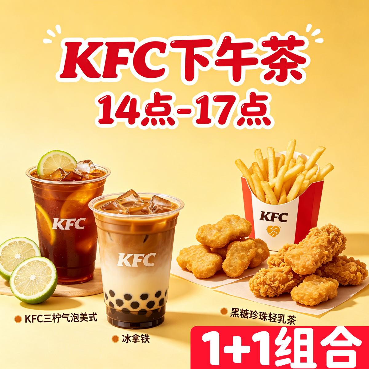 【肯德基kfc代下单】下午茶三柠气泡1+1鸡块薯条九珍咖啡轻乳茶券