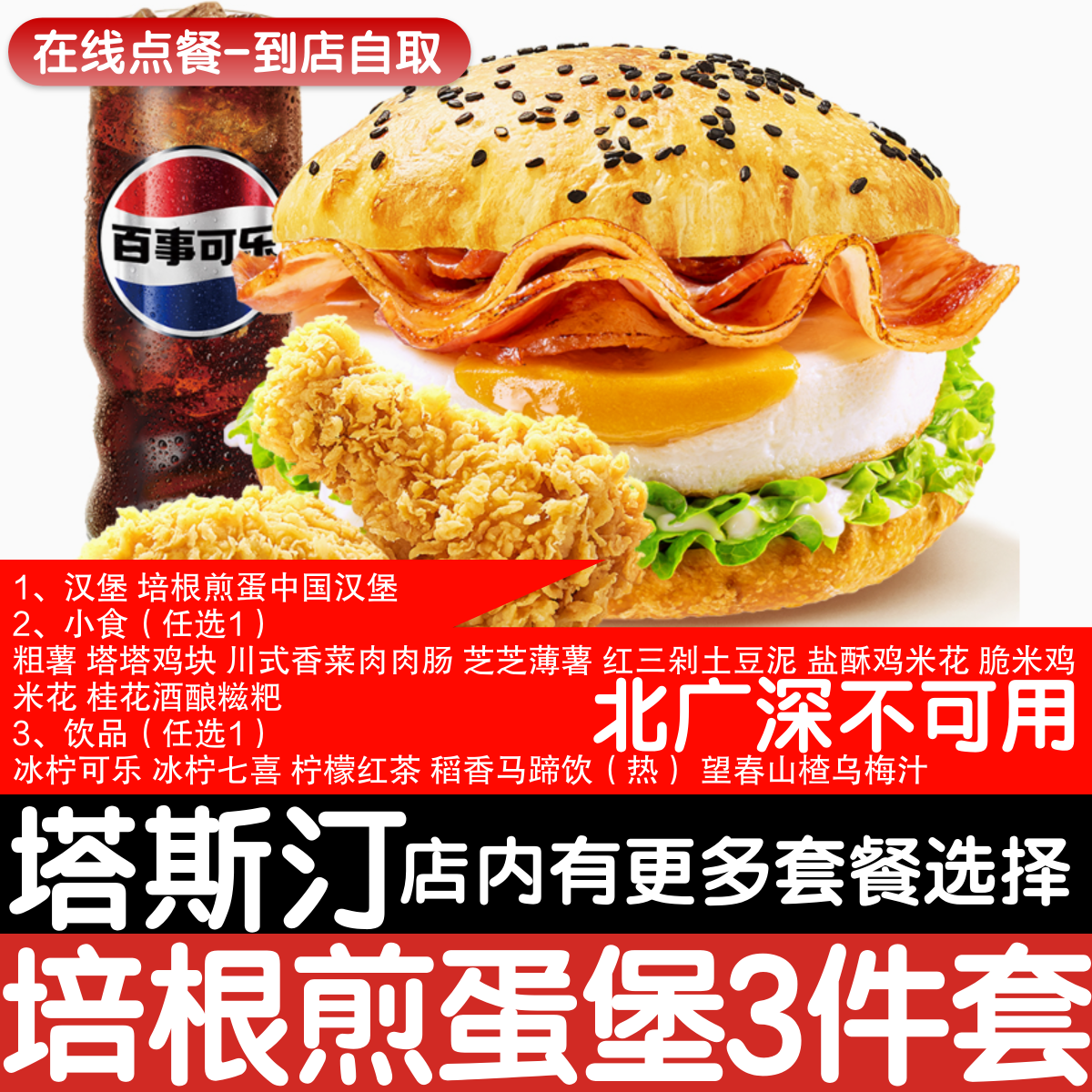 【塔斯汀代下单】【北广深不可用】培根煎蛋堡3件套点餐优惠券图片
