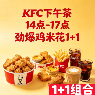 【肯德基kfc代下单】下午茶鸡米花1+1咖啡三柠鸡翅薯条蛋挞果汁