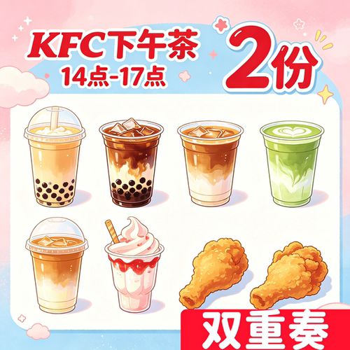 【肯德基kfc代下单】下午茶饮品小食2份双份咖啡轻乳茶鸡翅圣代券