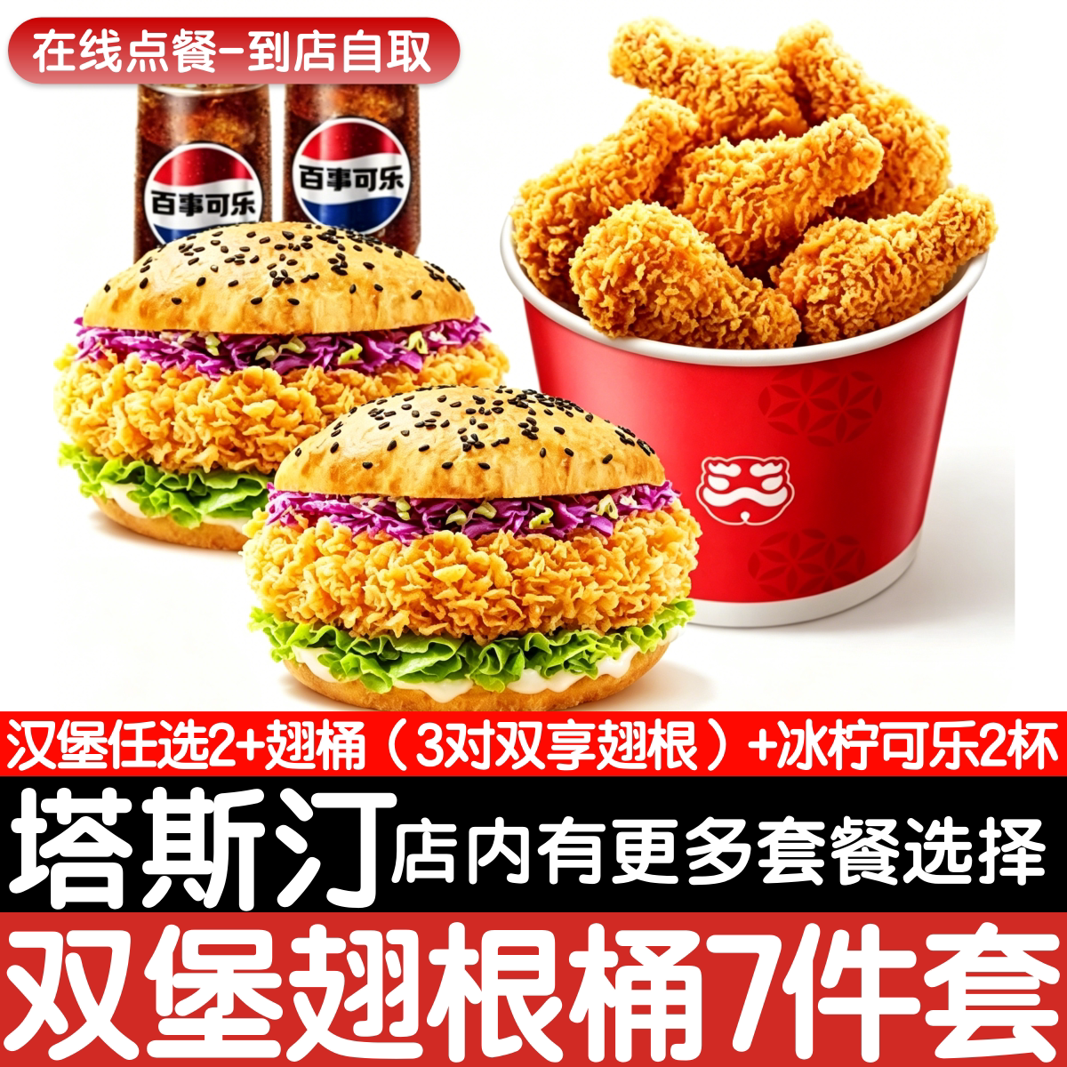 【塔斯汀代下单】双堡翅根桶7件套自助点餐优惠券自动发货