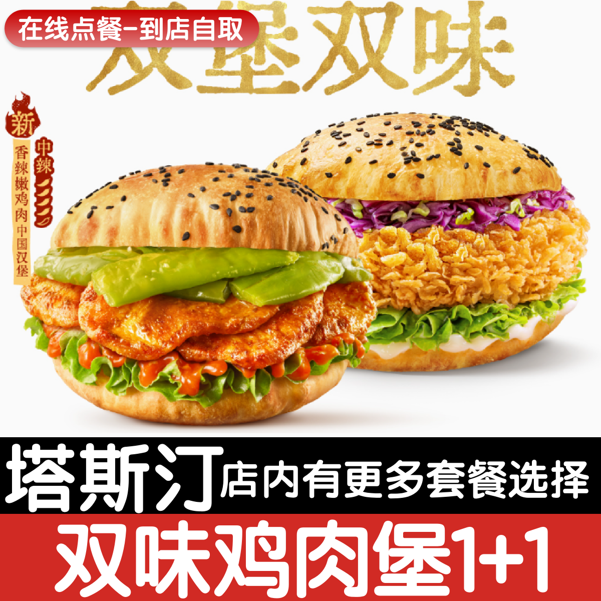 【塔斯汀代下单】双味鸡肉堡1+1自助点餐嫩鸡肉堡香辣鸡腿堡图片