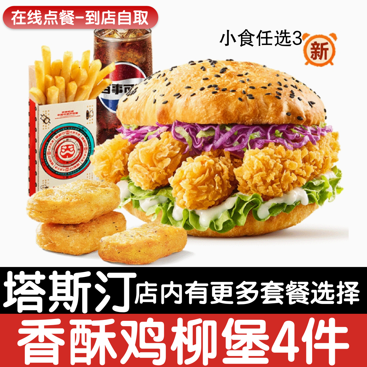 【塔斯汀代下单】香酥鸡柳堡多选4件套自助点餐优惠券自动发货
