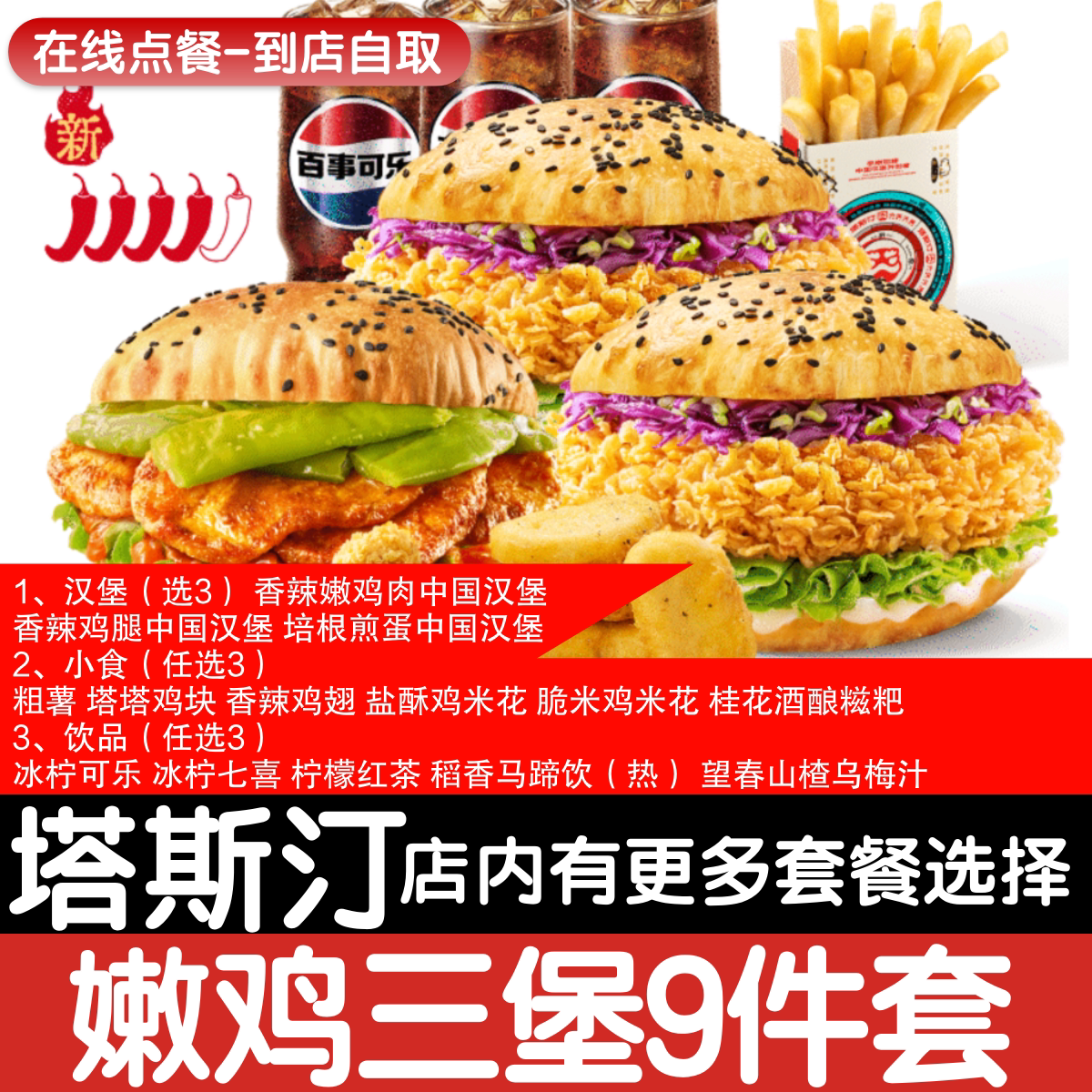 【塔斯汀代下单】嫩鸡鸡腿培根3堡多选9件自助点餐优惠券自动发货