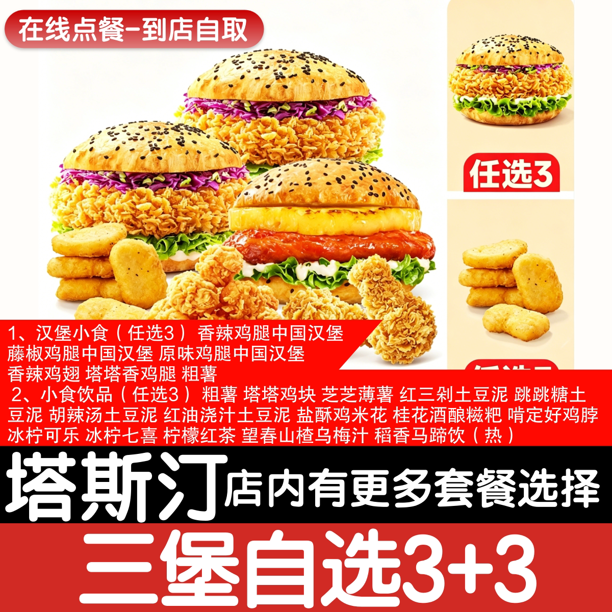 【塔斯汀代下单】【随心拼】三堡自选3+3自助点餐优惠券自动发货