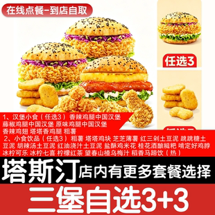 【塔斯汀代下单】【随心拼】三堡自选3+3自助点餐优惠券自动发货