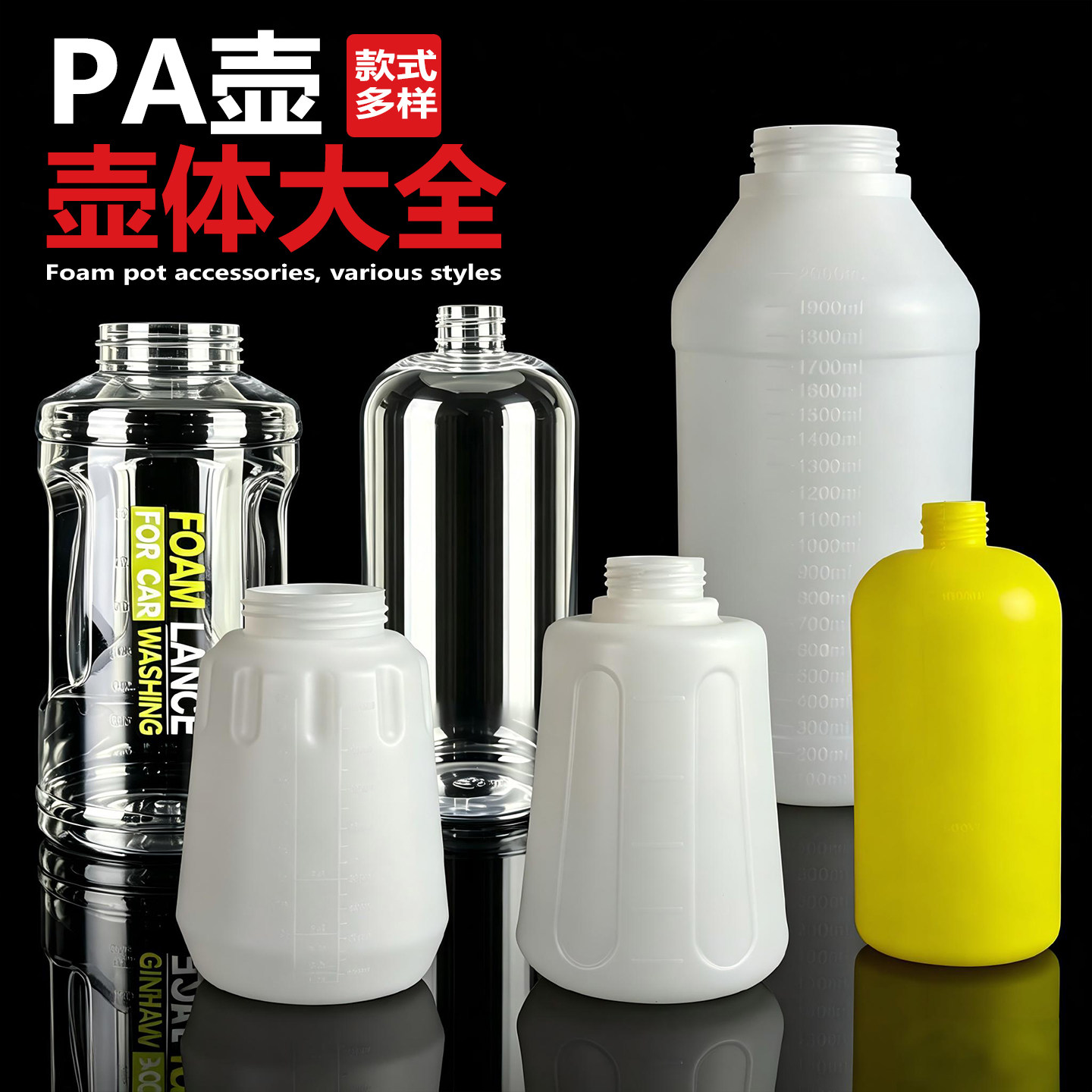高压洗车机 PA 泡沫壶瓶身加厚大容量宽口家用清洗机喷壶通用配件