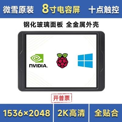 微雪 8寸2K全贴合电容触摸屏 十点触控 钢化玻璃面板 支持树莓派4