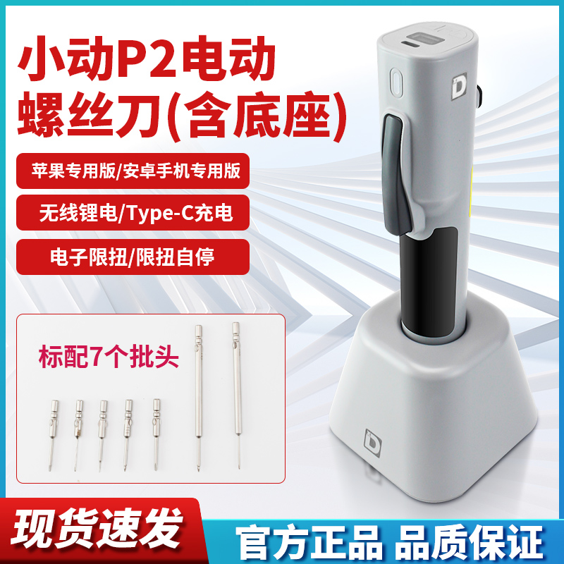 小动P2苹果安卓电动螺丝刀