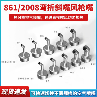 空气喷嘴 可快速切换不同规格 2008热风枪易于安装 热风枪喷嘴861