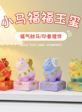 小马福福玉玺印章创意树脂摆件家居装饰品摆件生日礼物书店文创