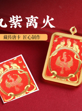 【九紫离火】唐卡五爷牌吊坠纯手绘龙凤牌粗犷砂龙年本命年男女红