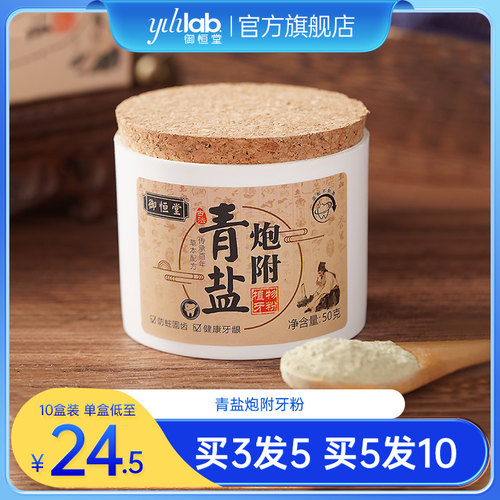 炮附子青盐50g/盒牙粉御恒堂