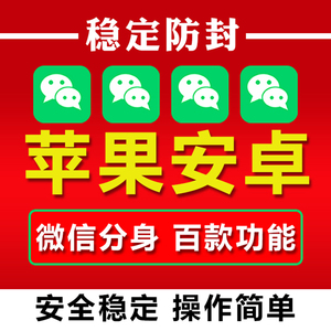 微信苹果威信分 vx多开 wx双开ios17朋友云端微商转发语音安卓跟圈稳定双身微密友TF微商软件【稳定售后】