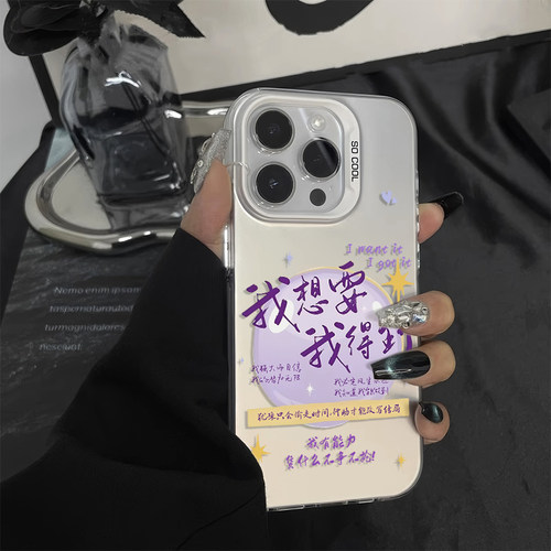 iPhone14彩银苹果13创意华为NOVA16硬小众17ProMax适用15PLUS高级感手机壳红米K90MAX我想要我得到文字麦芒40