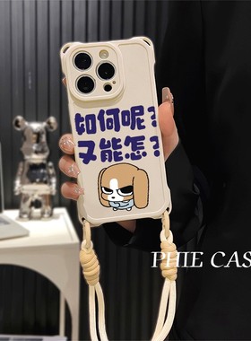 15plus四角开孔苹果13如何呢又能怎比格红米TURBO4斜挎适用防摔12ProMax手腕挂绳iPhone16透明手机壳软14趣味