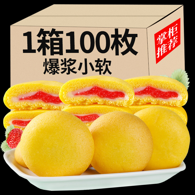 爆浆小软流心雪媚娘蒸蛋糕草莓夹心饼干面包网红零食糕点早餐点心