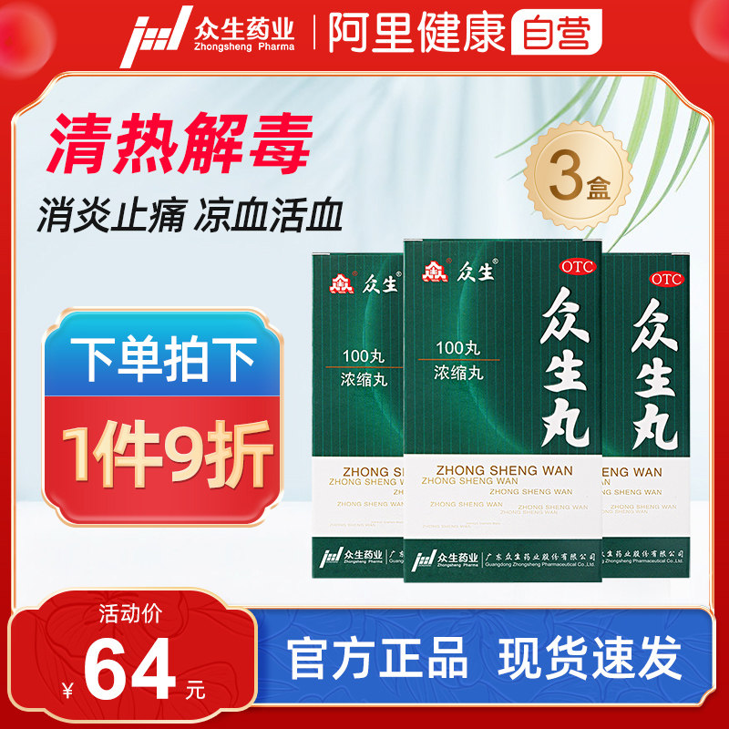 3盒众生丸100丸喉咙痛的药清热解毒咽喉炎慢性咽炎扁桃体发炎肿痛