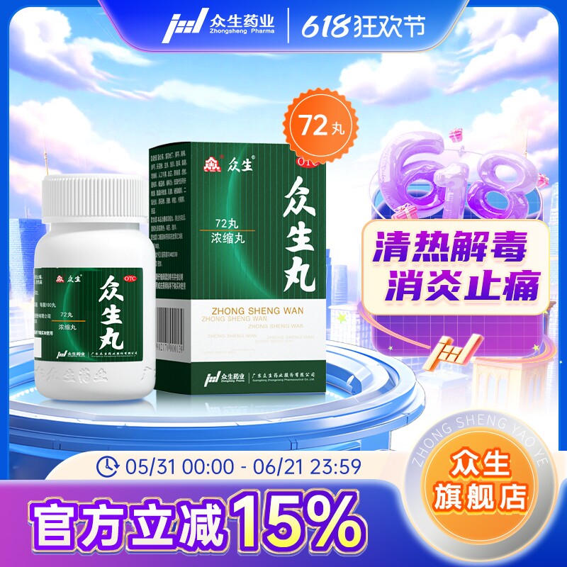 【众生】众生丸72丸*1瓶/盒