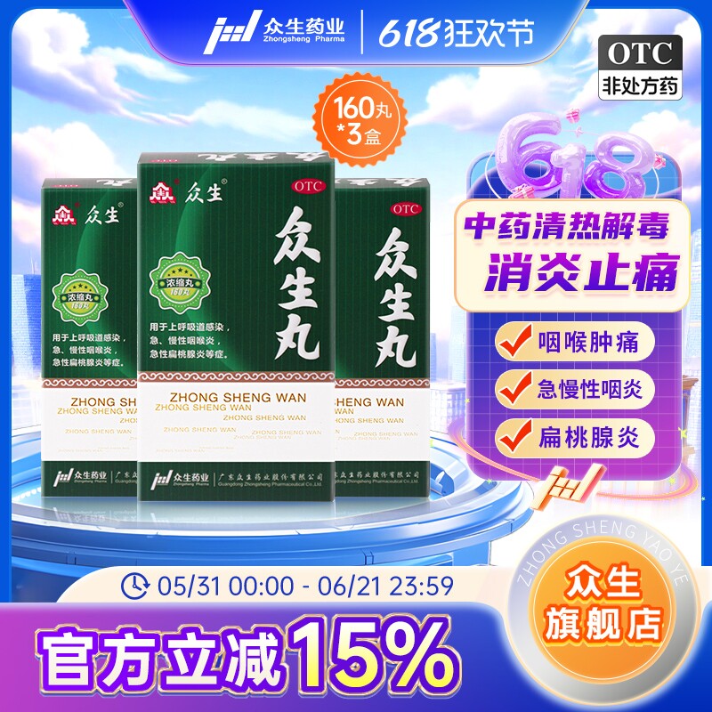 3盒众生丸160丸/盒清热解毒喉咙肿痛咽喉炎扁桃炎呼吸道感染