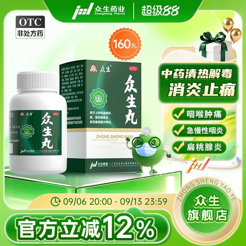 众生丸160丸/盒清热解毒喉咙痛药咽喉炎扁桃体炎呼吸道感染旗舰店