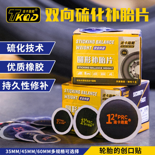 途卡趣戴真空胎专用胶片工具修补