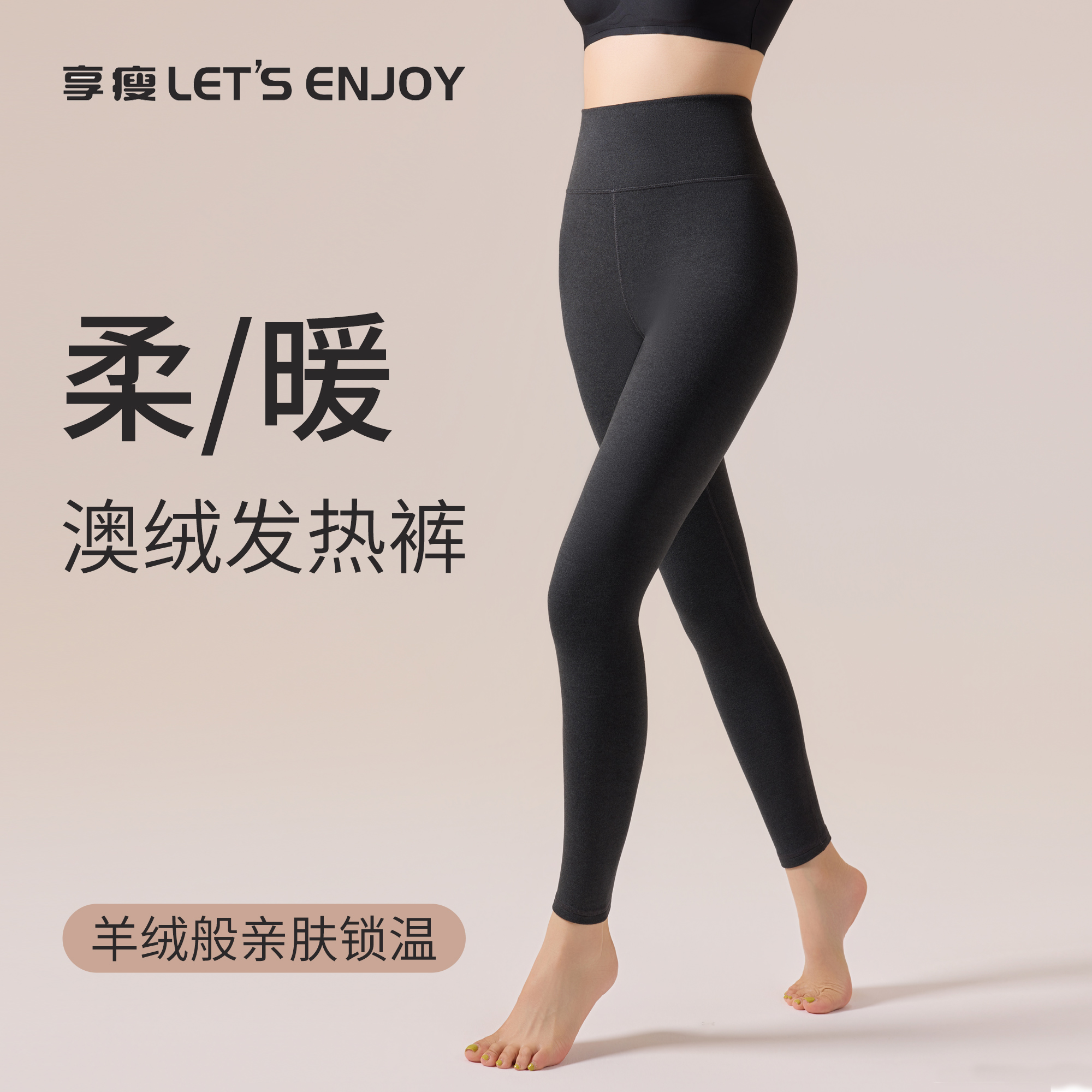 【安琪儿专享】享瘦let‘ s enjoy澳绒亲肤显瘦自发热打底裤