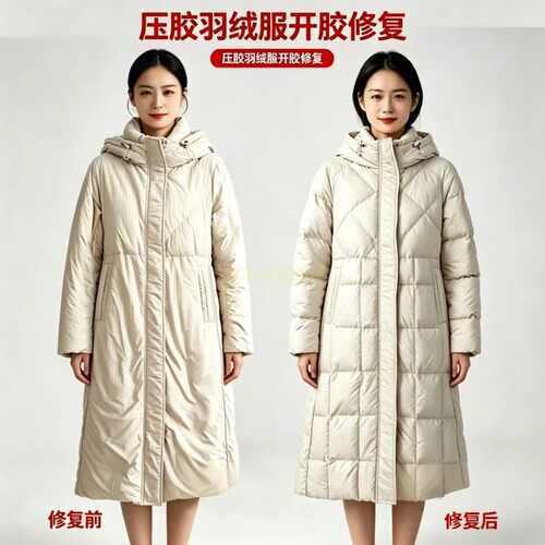 羽绒服开胶修复压胶改压线修补
