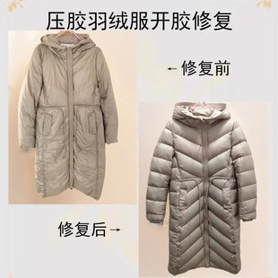 裁缝店修改无缝压胶羽绒服开胶修复压线脱胶改走线跑绒改绗线缝线