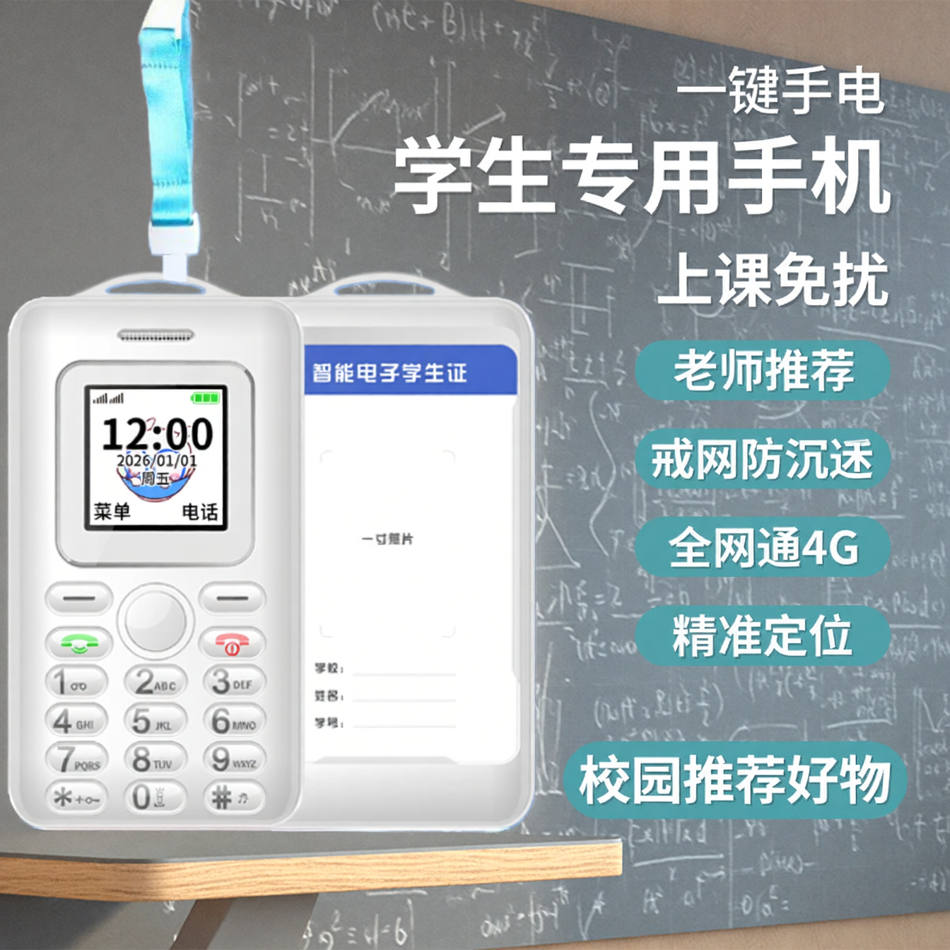 智能电子学生证手机防走丢可闹钟