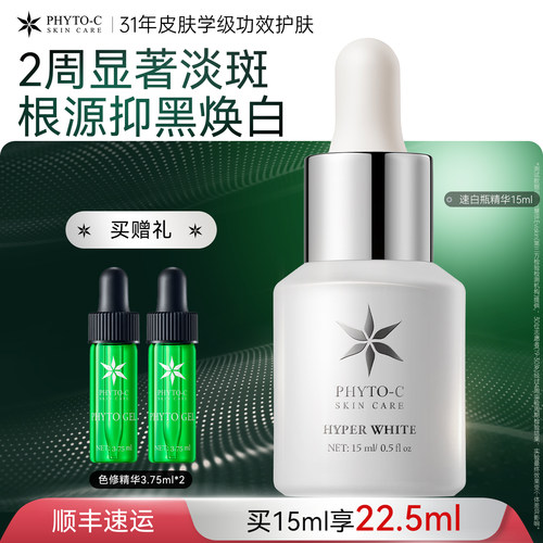 phyto-c欧玛速白瓶精华15ml复合酸改善色沉温和亮白淡印淡斑去黄