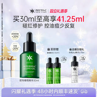 欧玛橄榄精华30ml油橄榄褪红舒缓控痘敏感修红控油 超值礼遇