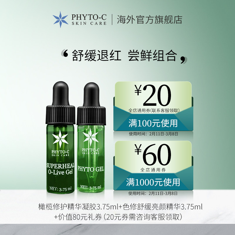 【U先试用】美国phyto-c欧玛油橄榄精华3.75ml+色修祛痘印3.75ml