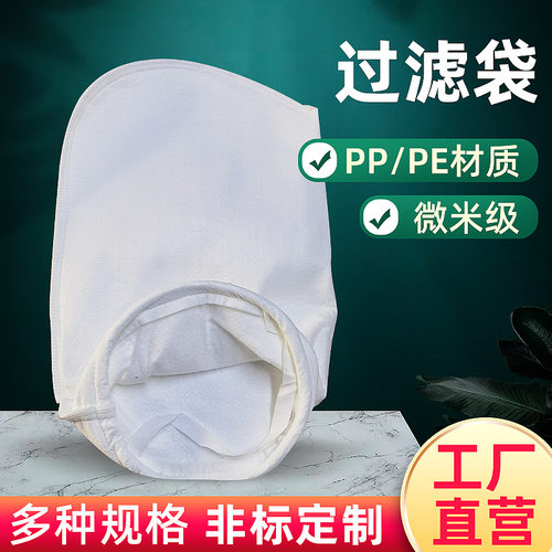 PP/PE液体过滤袋 油漆化工涂料滤网污水处理尼龙滤布网袋防尘