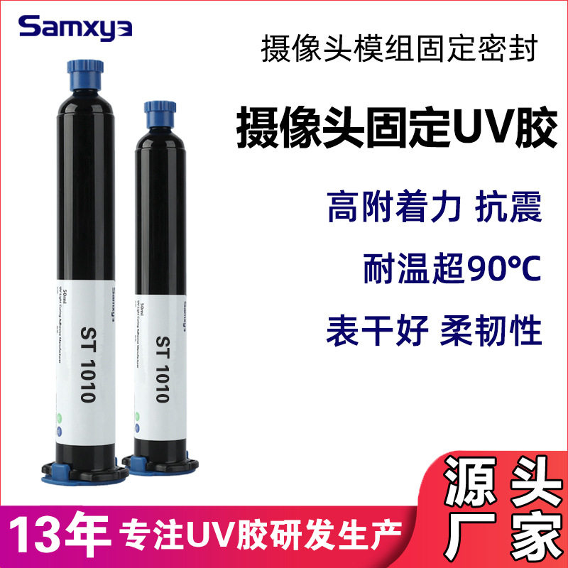 调焦螺纹锁固uv胶摄像头uv镜头胶水玻璃金属塑料镜座粘接无影胶