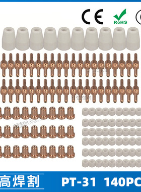 跨境PT31/温州40A等离子切割配件LG40电极喷嘴保护罩140PCS