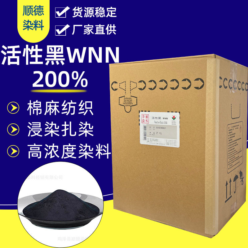 活性黑WNN200% 适用于棉麻纺织 浸染扎染等高浓度染料