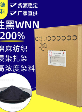 活性黑WNN200% 适用于棉麻纺织 浸染扎染等高浓度染料