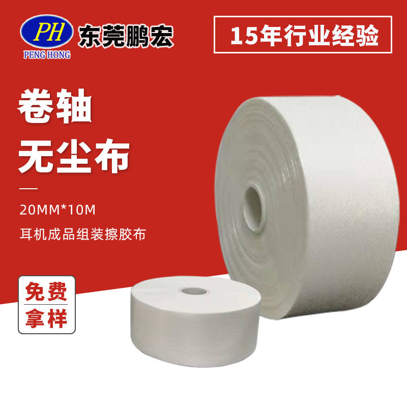 卷轴布工厂直供 耳机成品组装擦胶布20mm*10m超细卷状无尘布