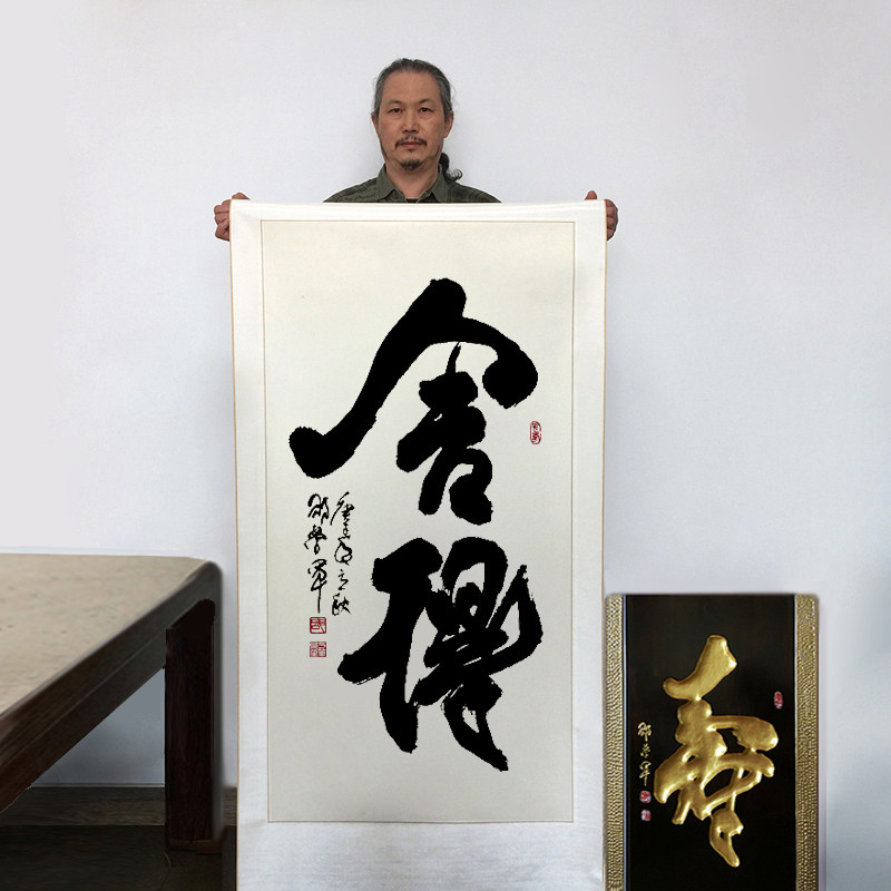 舍得书法名家邵学军题字书房客厅会议室鸿运当头难得糊涂厚德载物