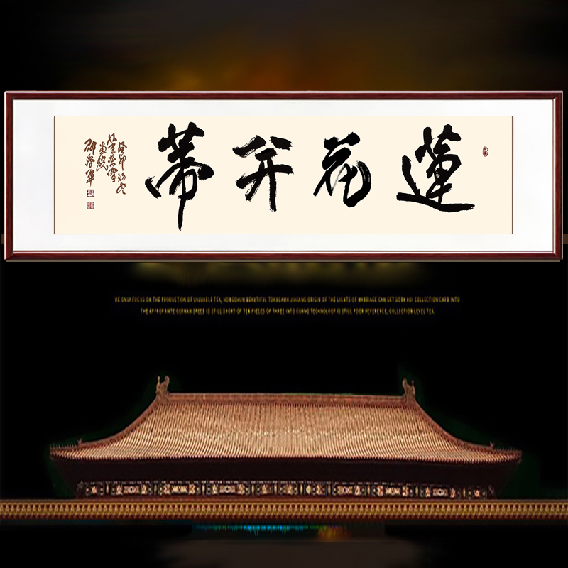 莲花并蒂书法名家真迹题字邵学军舍得难得糊涂收藏价值电视背景墙