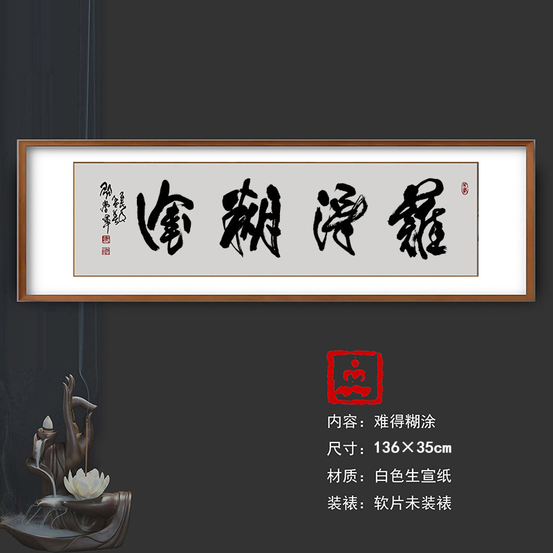 难得糊涂中国著名书法名家郑板桥邵学军客厅书房中式复古装饰字画