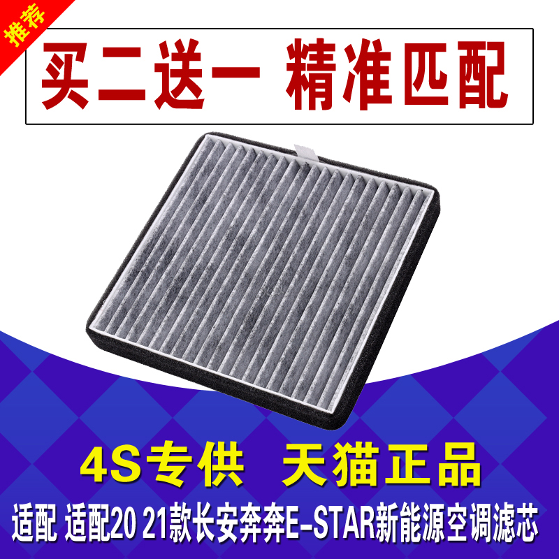 2021款长安奔奔estar空调滤芯