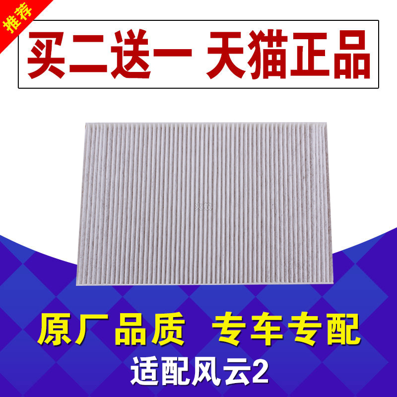 奇瑞适配风云2保养空调滤芯