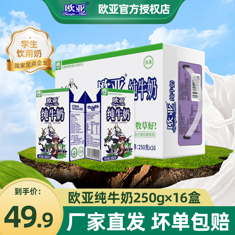欧亚纯牛奶250ml*16盒整箱装高原全脂学生儿童成人早餐奶乳制品