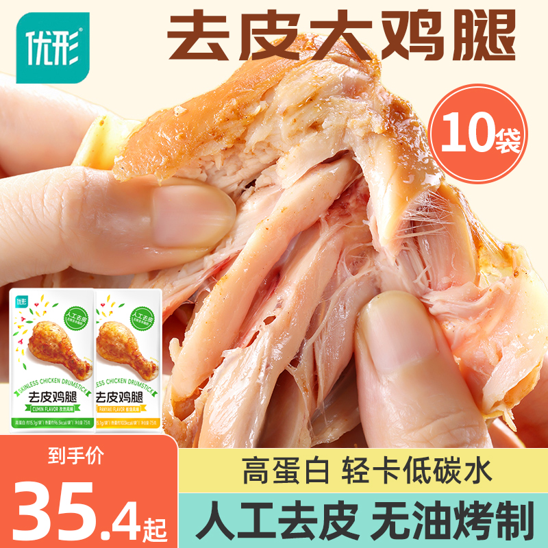 优形去皮鸡腿即食高蛋白鸡肉零食减低健身代餐即食脂肥餐大鸡腿