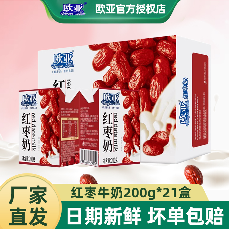 欧亚牛奶红枣奶200g*21盒整箱装云南乳制品风味奶营养早餐便携