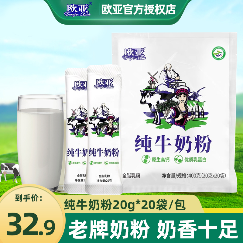 欧亚全脂牛奶粉20g*20袋便携装营养早餐冲饮乳制品云南大理新日期