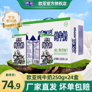云南大理欧亚纯牛奶官方旗舰店250g*24盒整箱装乳制品营养早餐奶
